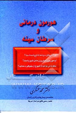 کتاب هورمون درمانی و سرطان سینه اثر محمد عسگری