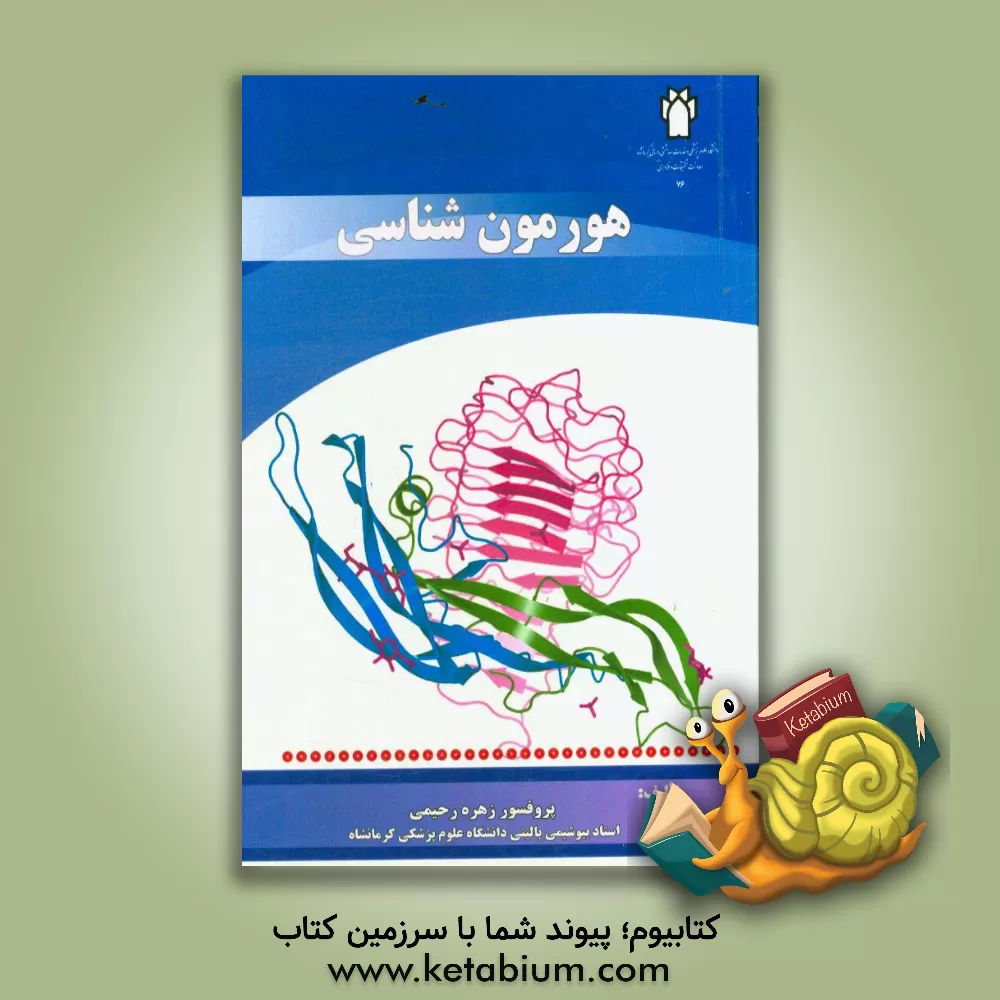 کتاب هورمون شناسی (Endocrinology) اثر زهره رحیمی