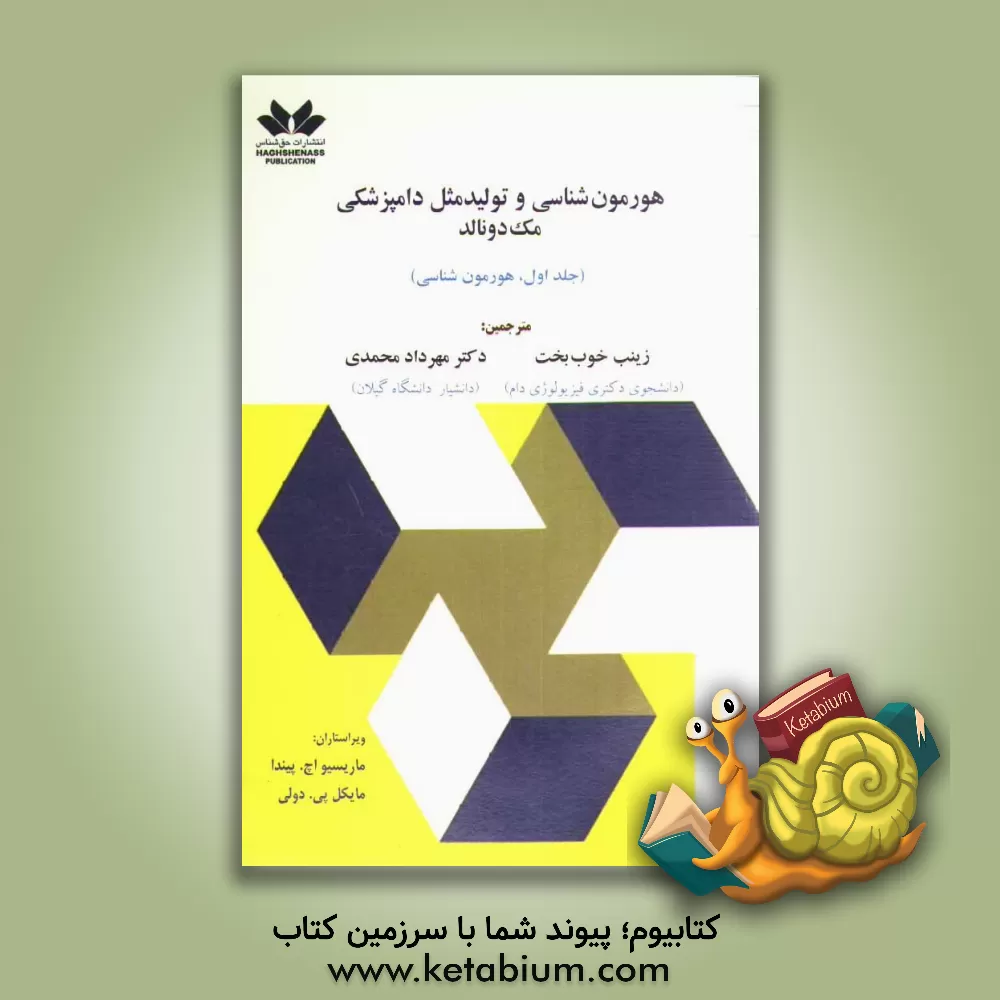 کتاب هورمون شناسی و تولید مثل دامپزشکی مک دونالد: هورمون شناسی اثر ام.اچ پیندا