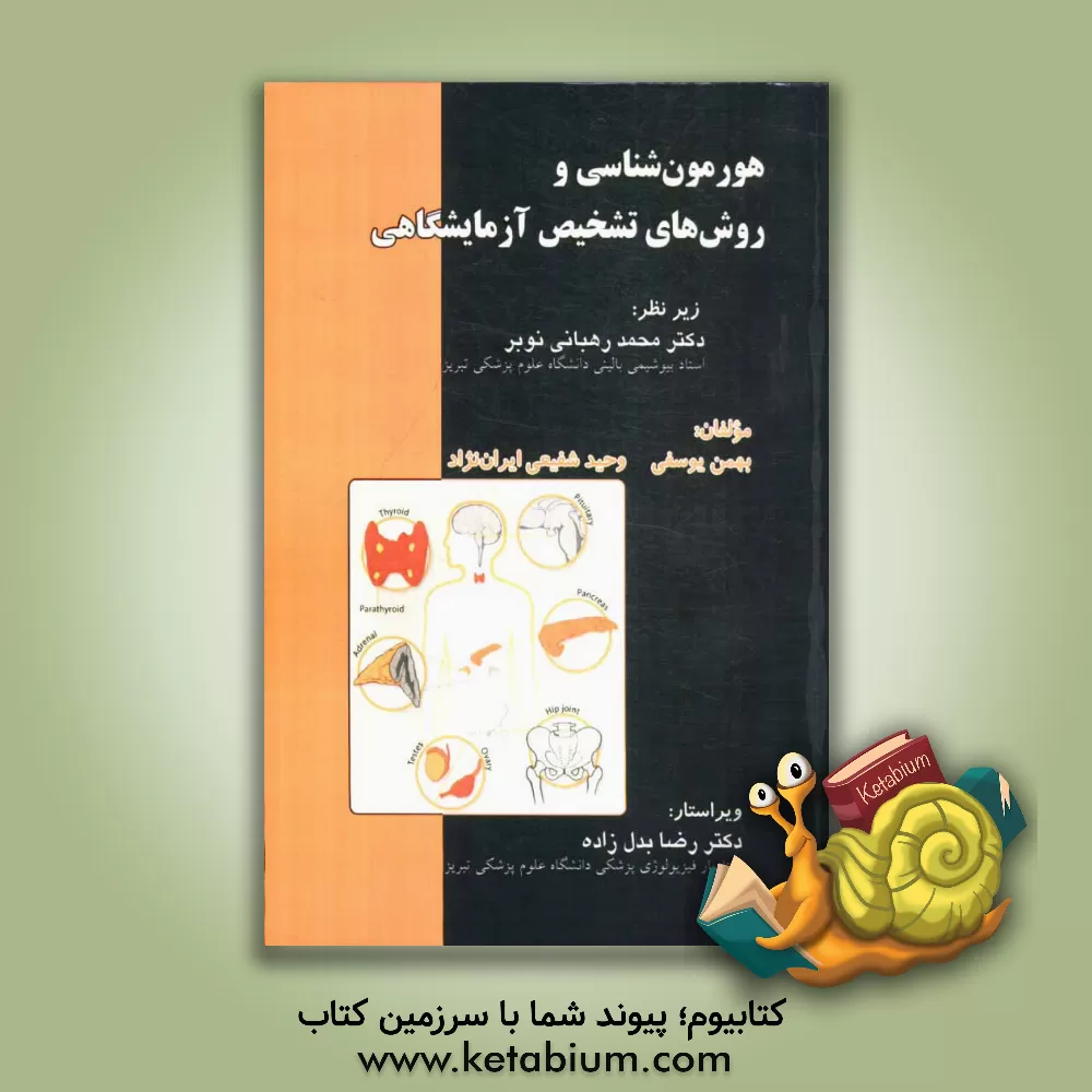 کتاب هورمون شناسی و روش های تشخیص آزمایشگاهی اثر بهمن یوسفی