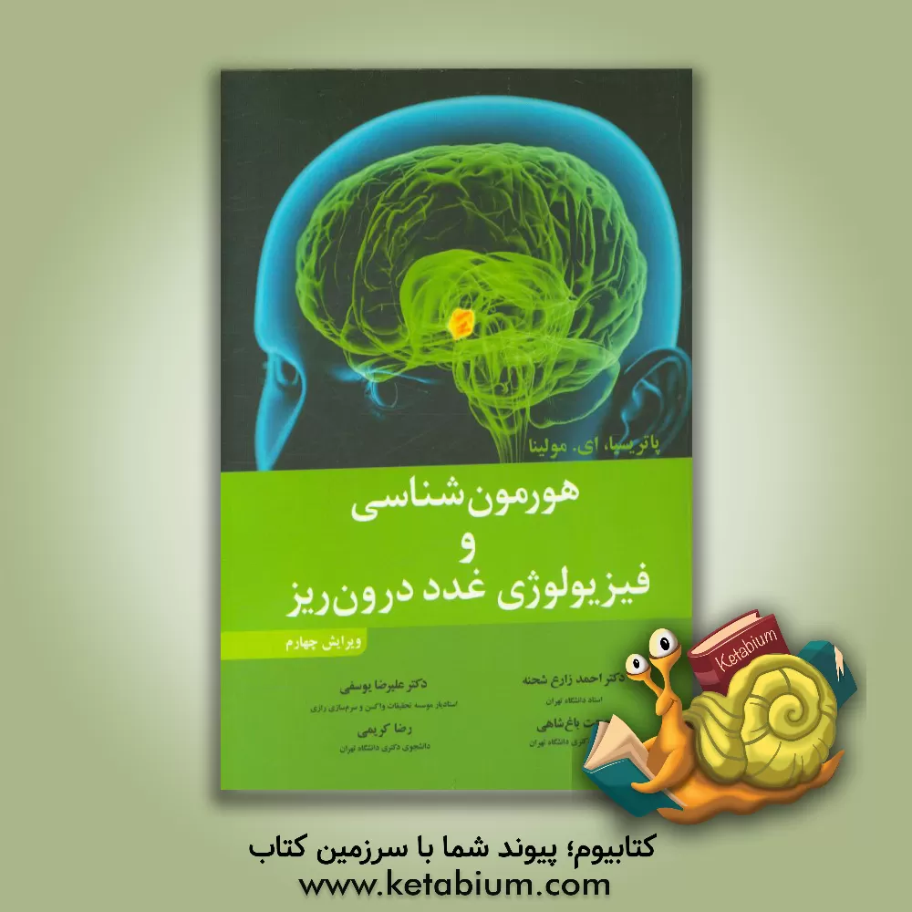کتاب هورمون شناسی و فیزیولوژی غدد درون ریز اثر پاتریشیاای. مولینا