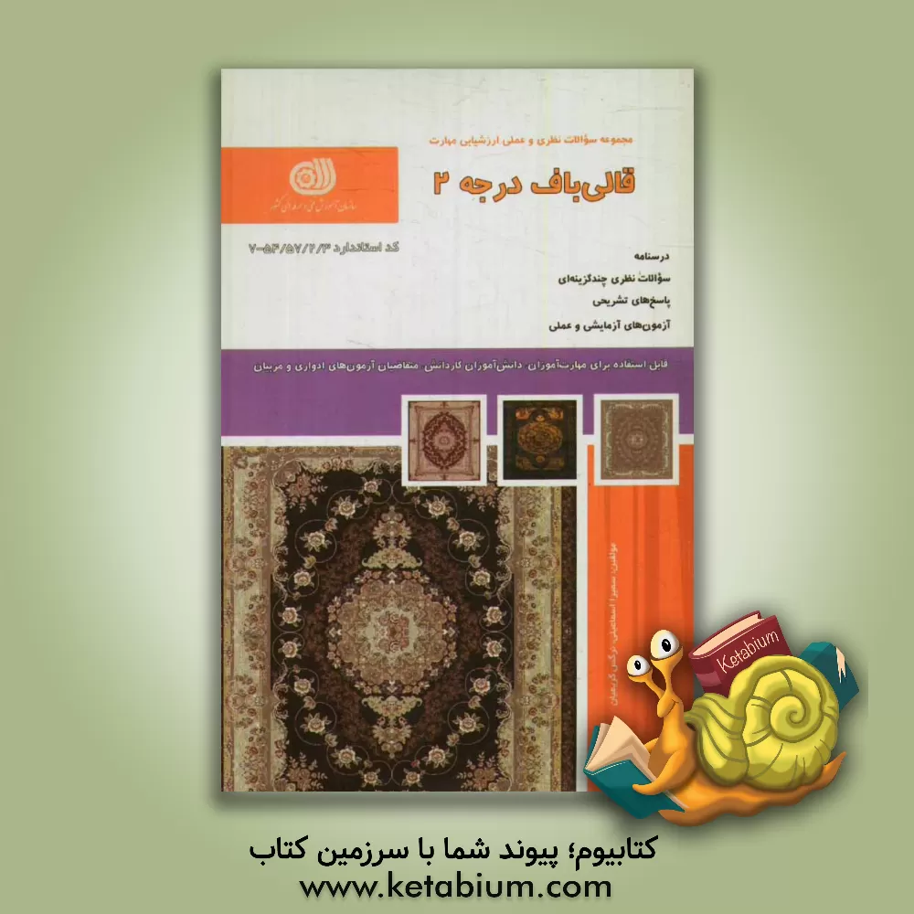 کتاب قالی باف درجه 2 اثر سمیرا اسماعیلی