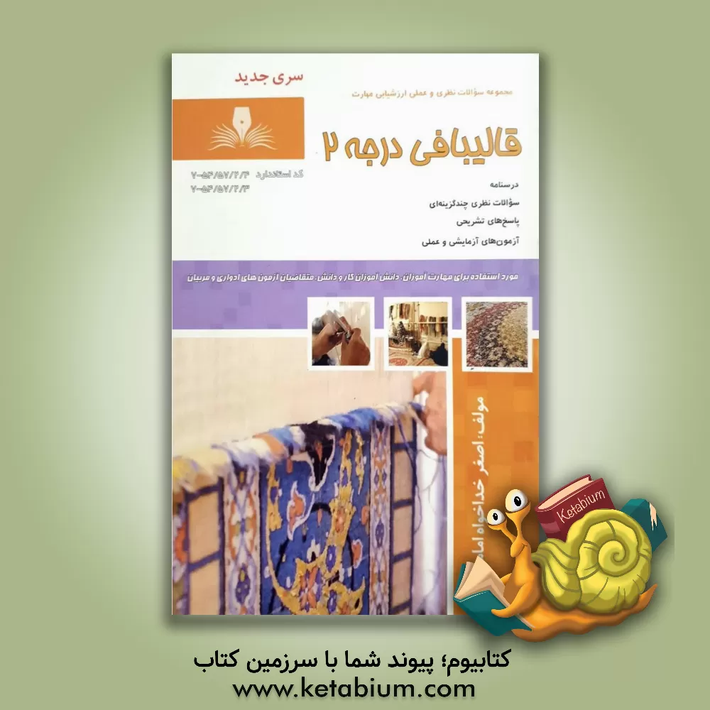 کتاب قالی باف درجه 2 اثر اصغر خداخواه‌امامچائی