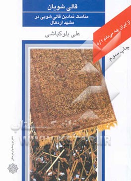 کتاب قالی شویان: مناسک نمادین قالی شویی در مشهد اردهال اثر علی بلوکباشی