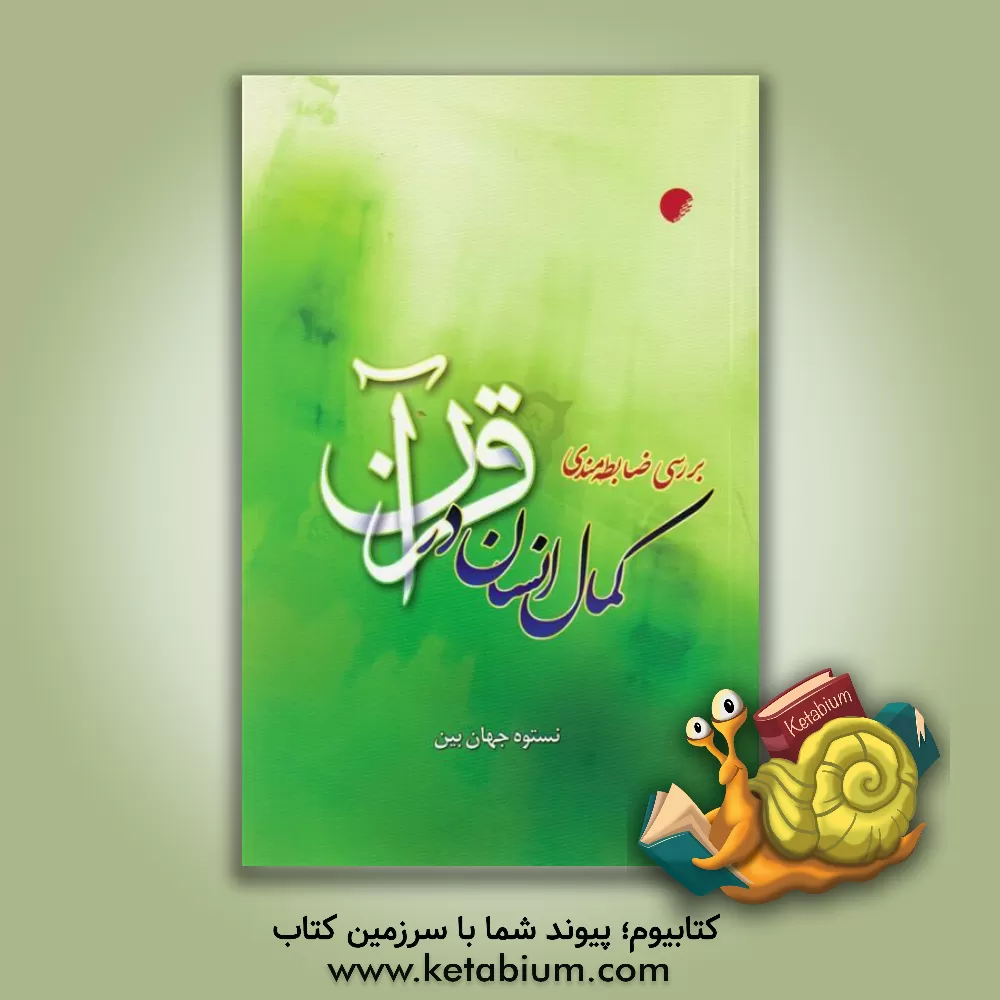 کتاب بررسی ضابطه مندی کمال انسان در قرآن اثر نستوه جهان‌بین