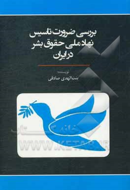 کتاب بررسی ضربات تاسیس نهاد ملی حقوق بشر در ایران اثر بنت‌الهدی صادقی