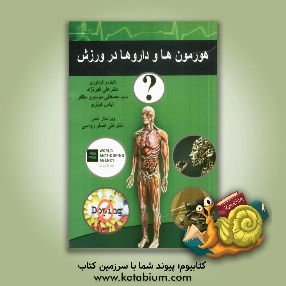 کتاب هورمون ها و داروها در ورزش اثر الیاس کوثری