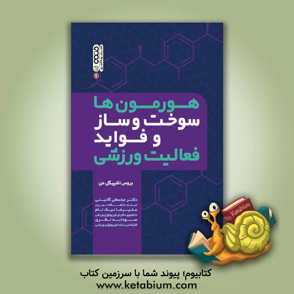 کتاب هورمون ها، سوخت و ساز و فواید فعالیت ورزشی اثر عباسعلی گائینی