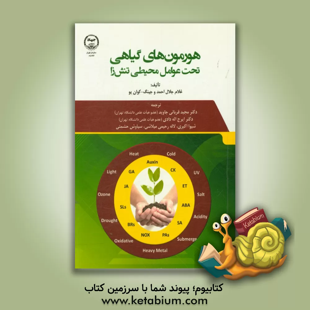 کتاب هورمون های گیاهی تحت عوامل محیطی تنش زا اثر غلام‌جلال احمد