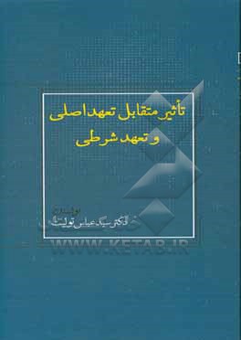 کتاب تاثیر متقابل تعهد اصلی و تعهد شرطی اثر سیدعباس تولیت
