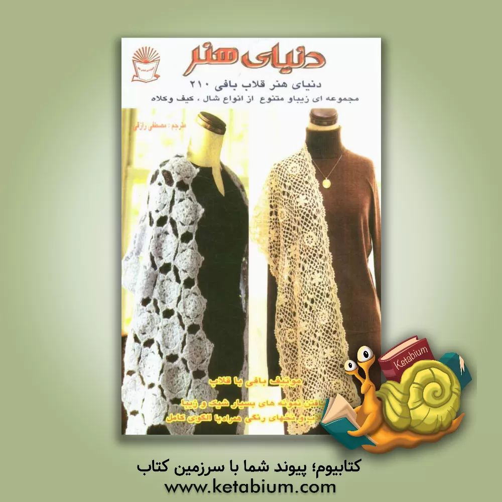 کتاب دنیای هنر قلاب بافی 210: مجموعه ای زیبا و متنوع از انواع شال، کیف و کلاه اثر مصطفی رازقی