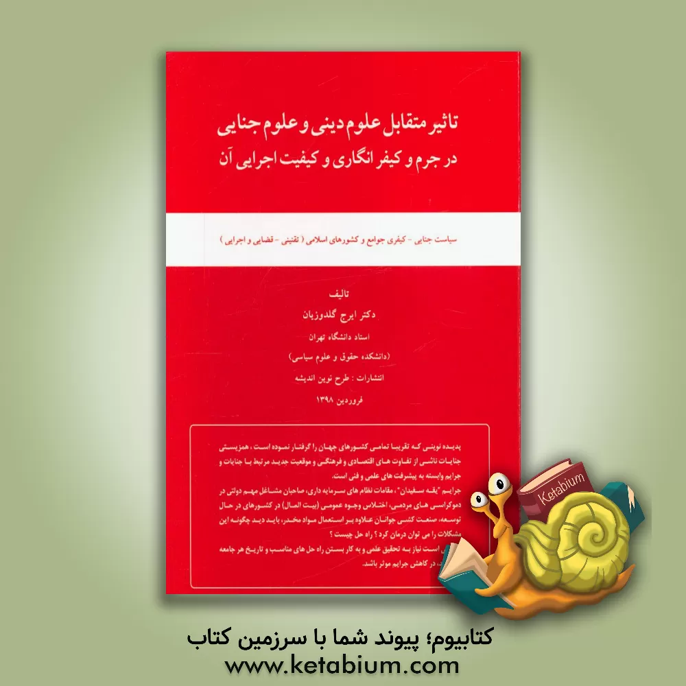 کتاب تاثیر متقابل علوم دینی و علوم جنایی در جرم و کیفرانگاری و کیفیت اجرایی آن: سیاست جنایی - کیفری جوامع و ... اثر ایرج گلدوزیان