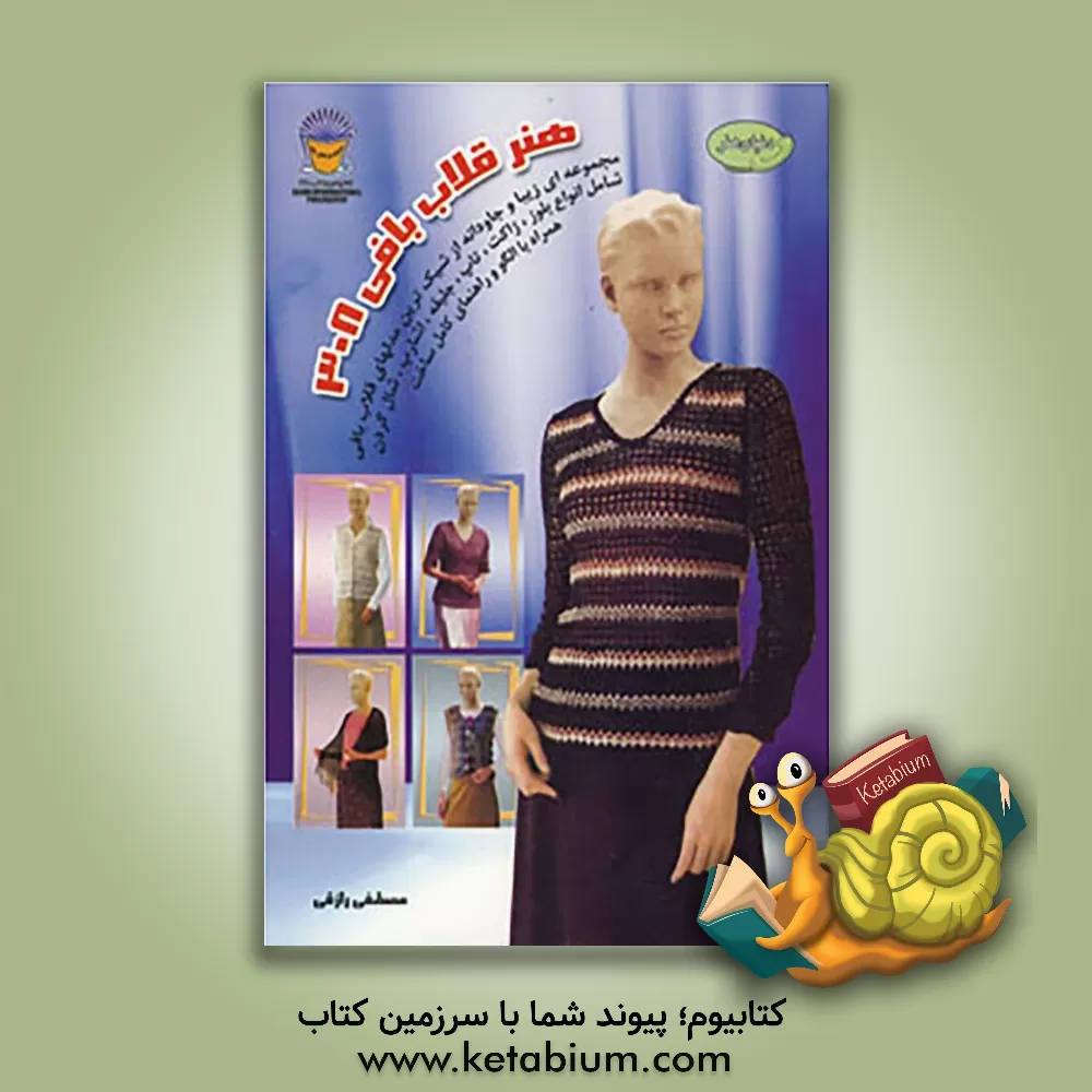 کتاب دنیای هنر قلاب بافی 308 اثر مصطفی رازقی