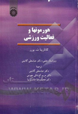 کتاب هورمونها و فعالیتهای ورزشی اثر کاتارینا‌تی. بورر