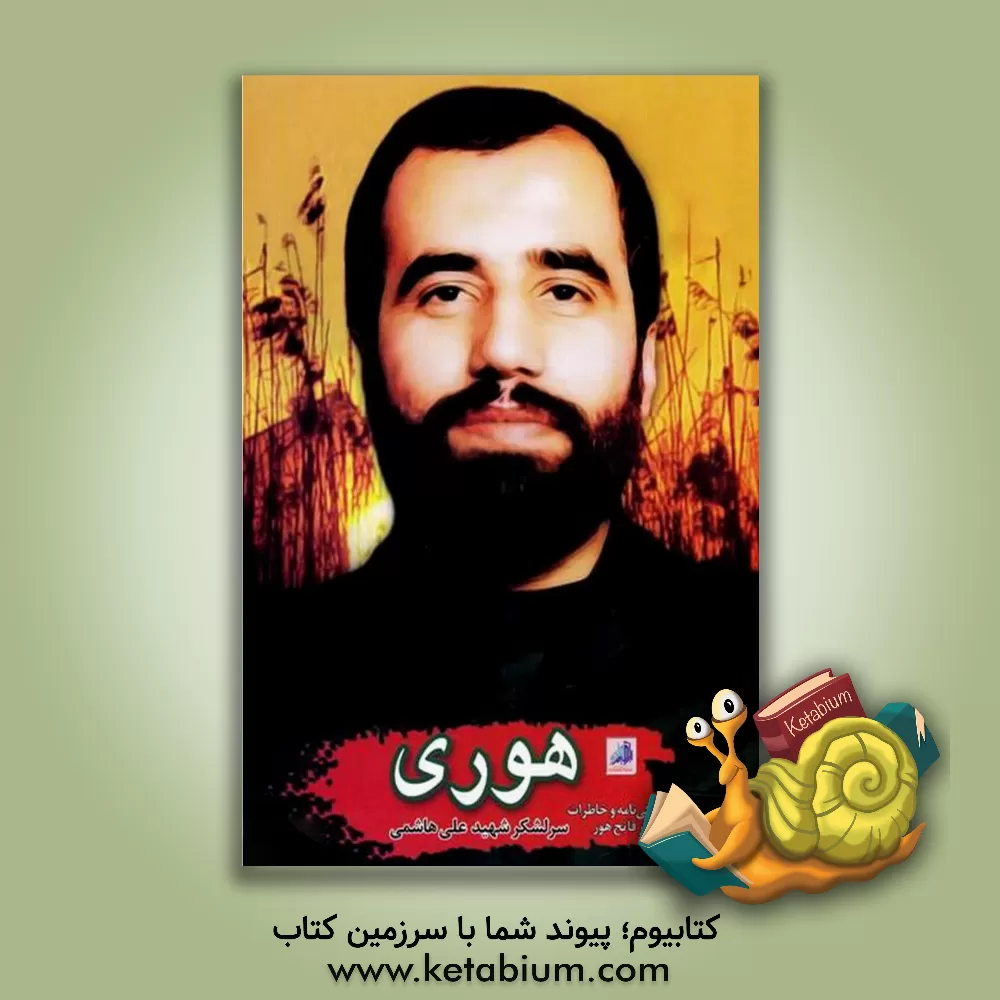 کتاب هوری: زندگینامه و خاطرات سردار شهید علی هاشمی اثر گروه فرهنگی شهید ابراهیم هادی