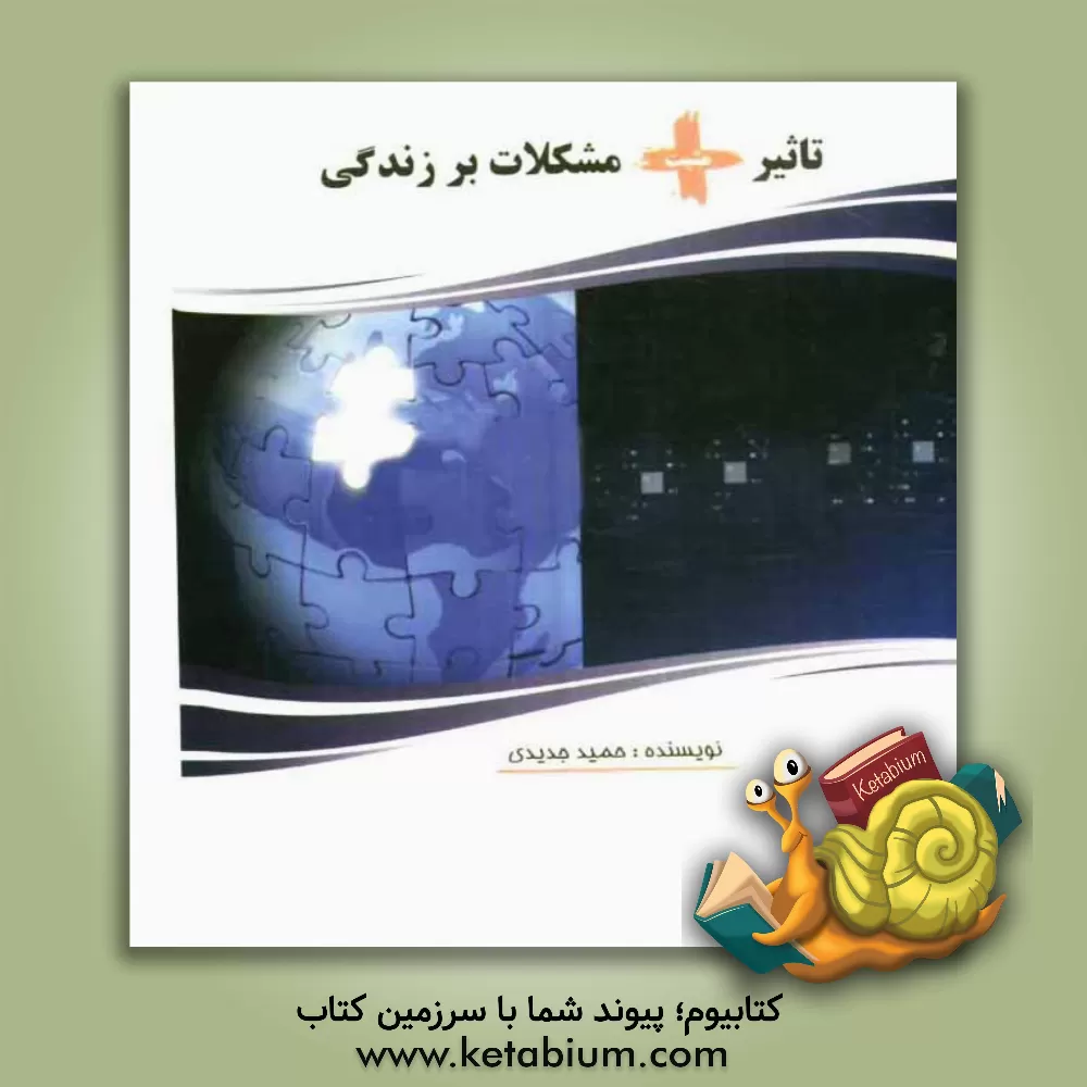 کتاب تاثیر مثبت مشکلات بر زندگی اثر حمید جدیدی