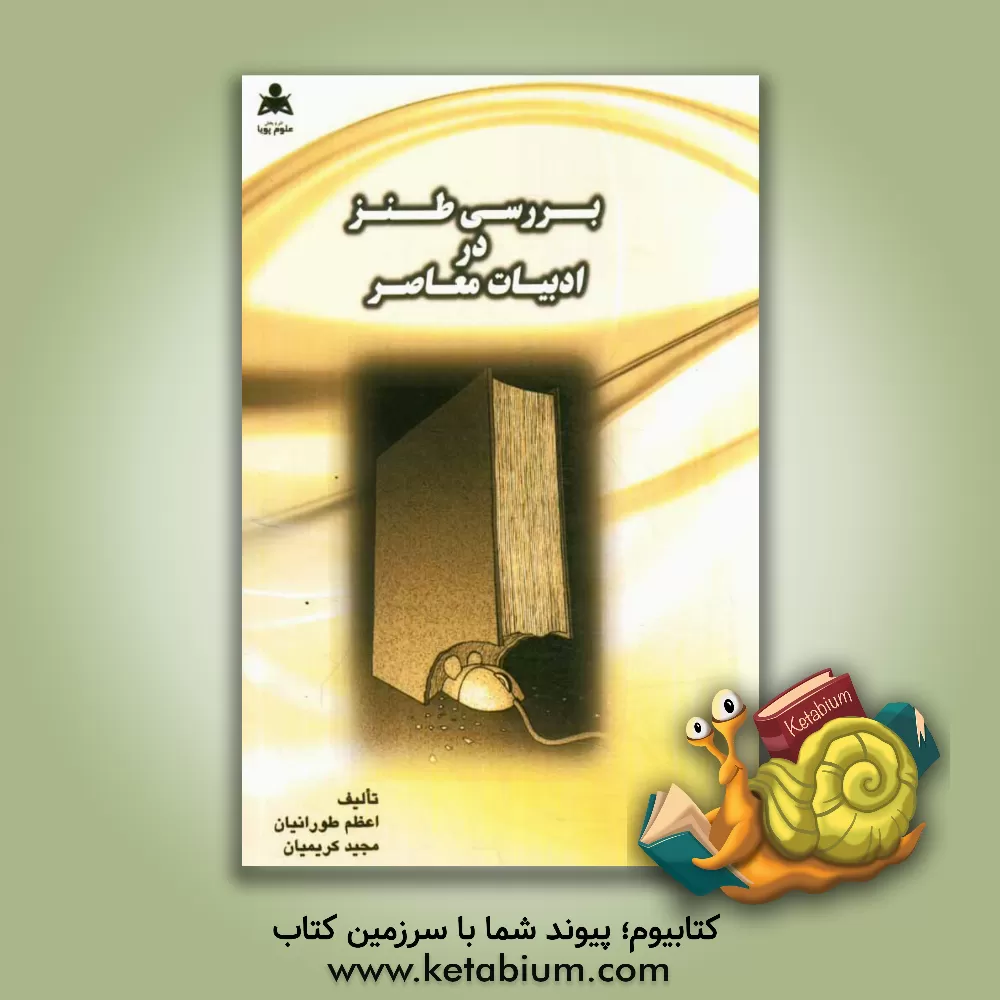 کتاب بررسی طنز در ادبیات معاصر اثر مجید کریمیان