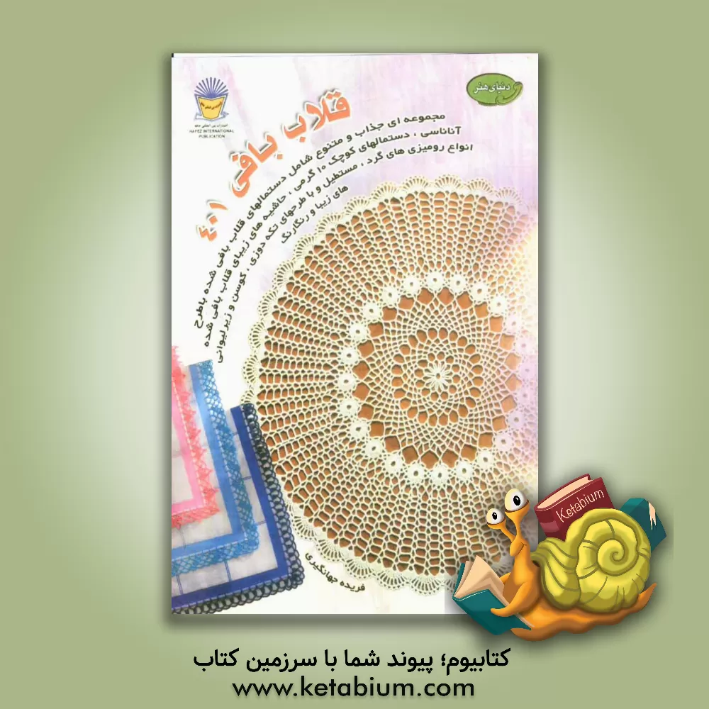 کتاب دنیای هنر قلاب بافی 401 اثر اکرم ذاکری