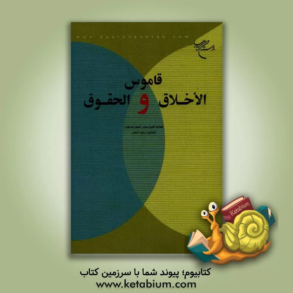 کتاب قاموس الاخلاق و الحقوق اثر عباس مخبر