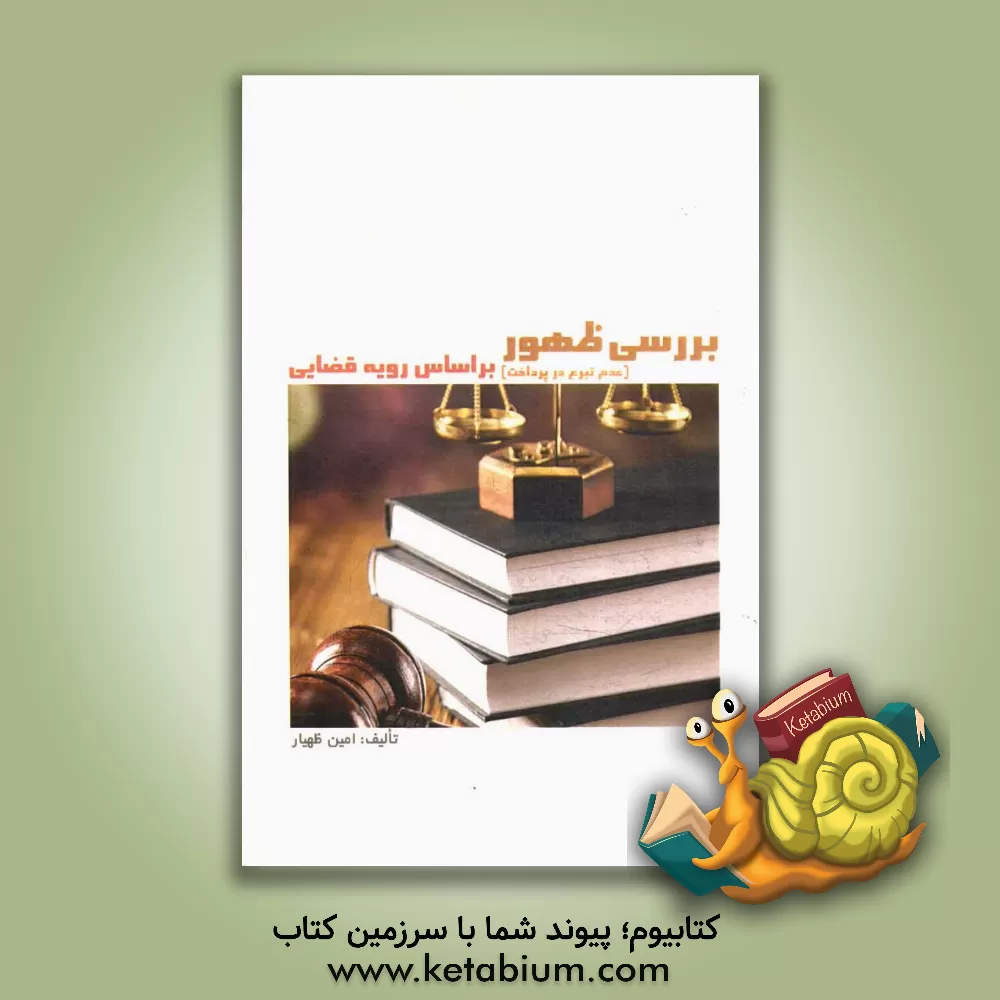 کتاب بررسی ظهور (عدم تبرع در پرداخت) بر اساس رویه قضایی اثر امین ظهیار