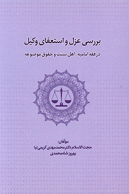 کتاب بررسی عزل و استعفای وکیل در فقه امامیه، اهل سنت و حقوق موضوعه اثر محمدمهدی کریمی‌نیا