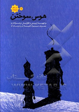 کتاب هوس سوختن (مواجهه تربیتی برای پیشگیری از مصرف مواد اعتیادآور در نوجوان) اثر حسین رستمی