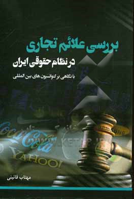 کتاب بررسی علائم تجاری در نظام حقوقی ایران با نگاهی بر کنوانسیون های بین المللی |اثر مهتاب قائینی