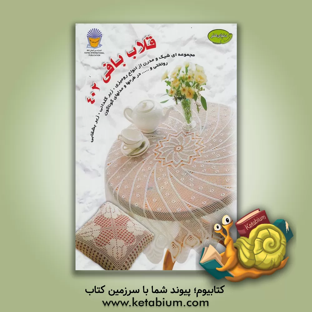 کتاب دنیای هنر قلاب بافی 402 اثر اکرم ذاکری