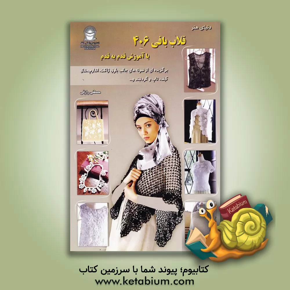 کتاب دنیای هنر قلاب بافی 406 اثر کازه کوبو