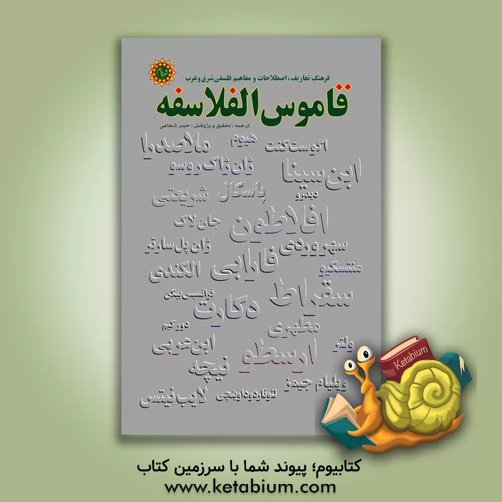 کتاب قاموس الفلاسفه (اندوخته های فلسفی): فرهنگ تعاریف اصطلاحات و مفاهیم فلسفی شرق و غرب |اثر حیدر شجاعی