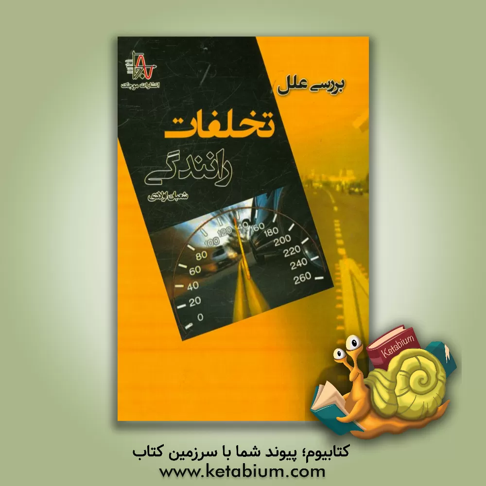 کتاب بررسی علل تخلفات رانندگی اثر شعبان اولادی