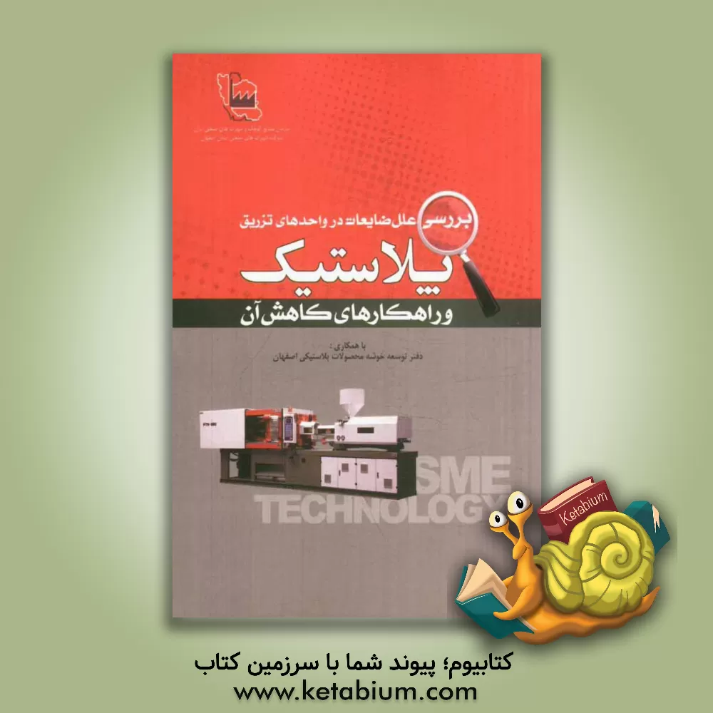 کتاب بررسی علل ضایعات در واحدهای تزریق پلاستیک و راه کارهای کاهش آن اثر شرکت پارس پیوند دانا