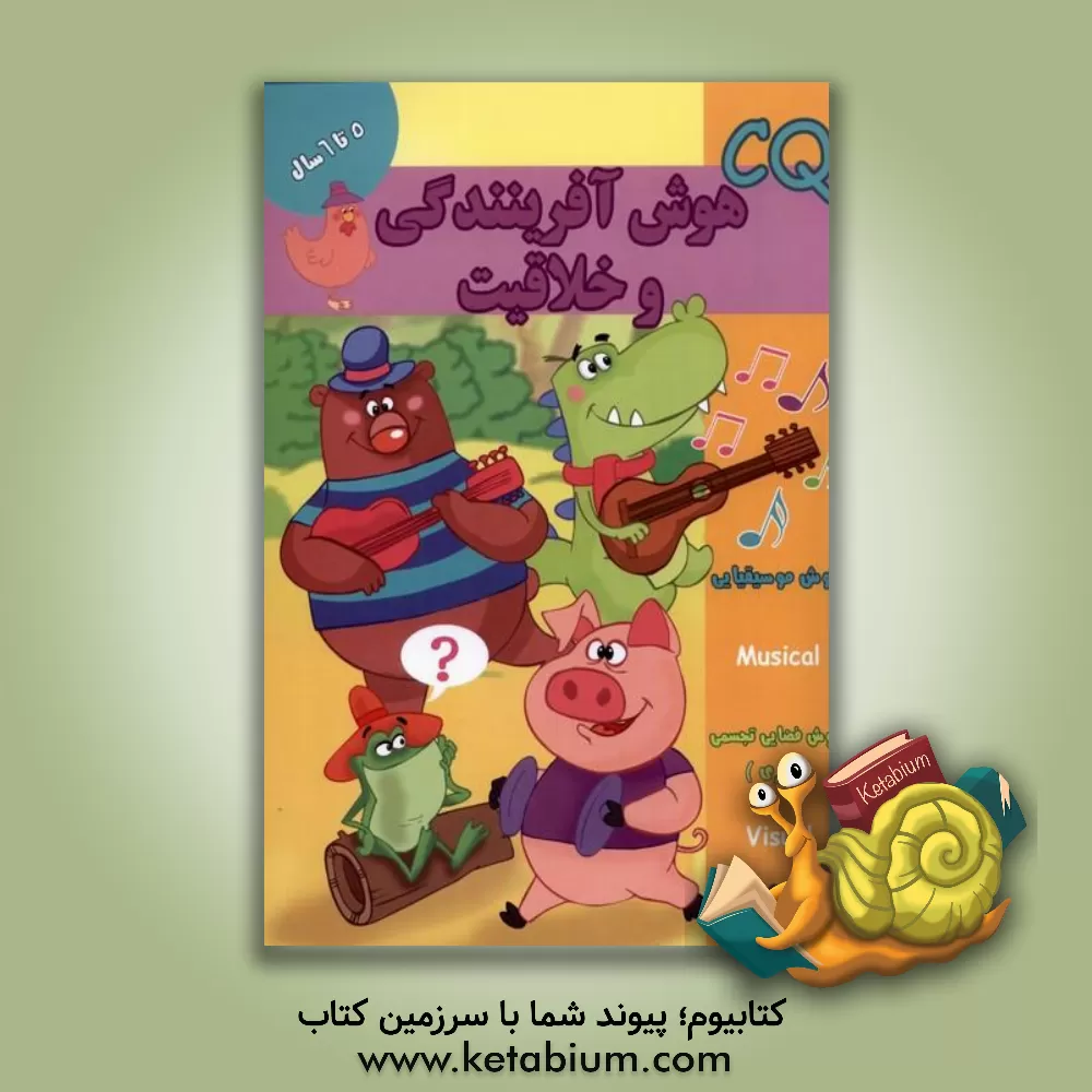 کتاب هوش آفرینندگی و خلاقیت (5 سال) اثر گروه گاما