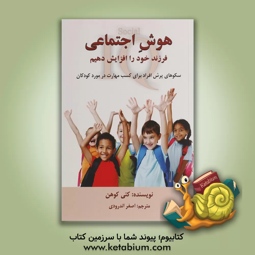 کتاب هوش اجتماعی فرزند خود را افزایش دهیم: سکوهای پرش افراد برای کسب مهارت در مورد کودکان اثر کتی کوهن