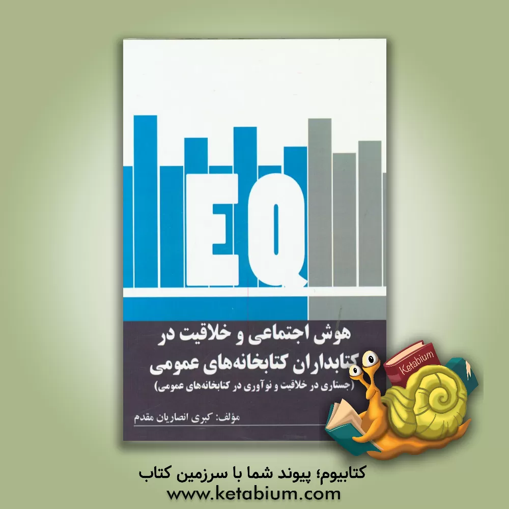 کتاب هوش اجتماعی و خلاقیت در کتابداران کتابخانه های عمومی (جستاری در خلاقیت و نوآوری در کتابخانه های عمومی) |اثر کبری انصاریان مقدم