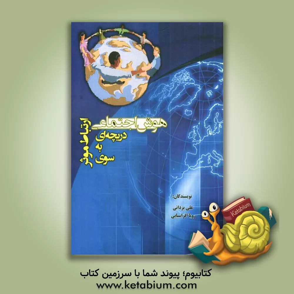 کتاب هوش اجتماعی: دریچه ای به سوی ارتباط موثر اثر علی یزدانی