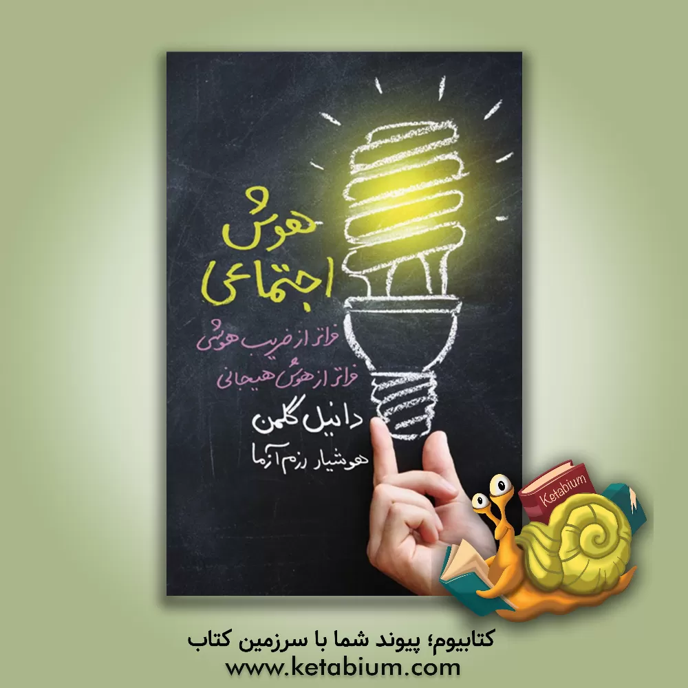 کتاب هوش اجتماعی: فراتر از ضریب هوش، فراتر از هوش هیجانی اثر هوشیار رزم‌آزما