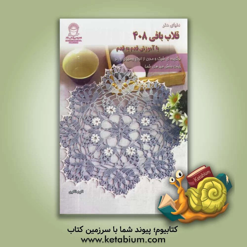 کتاب دنیای هنر قلاب بافی 408 اثر اکرم ذاکری