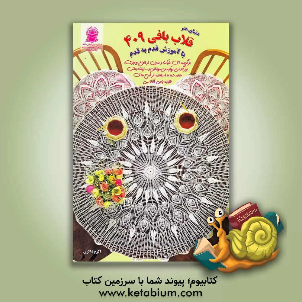 کتاب دنیای هنر قلاب بافی 409 اثر تاکاگی فوجی‌کو