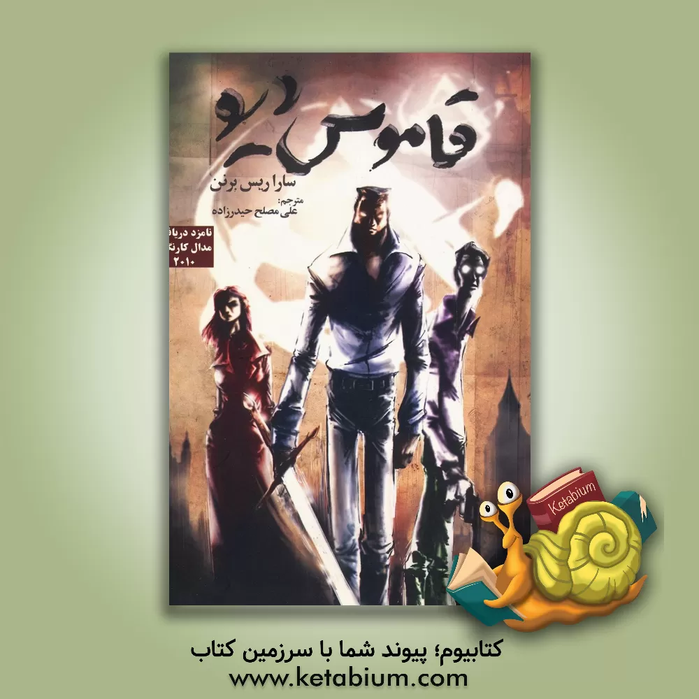 کتاب قاموس دیو اثر سارا ریس‌برنن