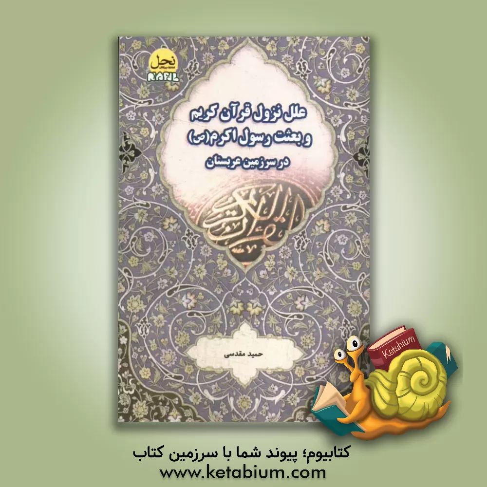 کتاب بررسی علل نزول قرآن کریم و بعثت رسول اکرم (ص) در سرزمین عربستان اثر حمید مقدسی
