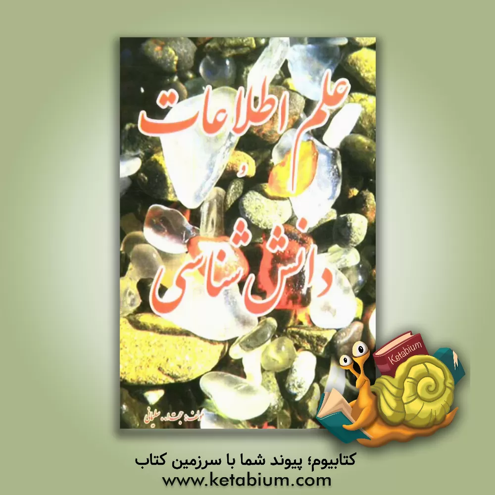 کتاب بررسی علم اطلاعات و دانش شناسی اثر جواد سلیمانی