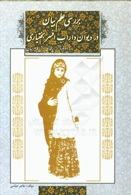 کتاب بررسی علم بیان در دیوان داراب افسر بختیاری اثر هاجر عباسی