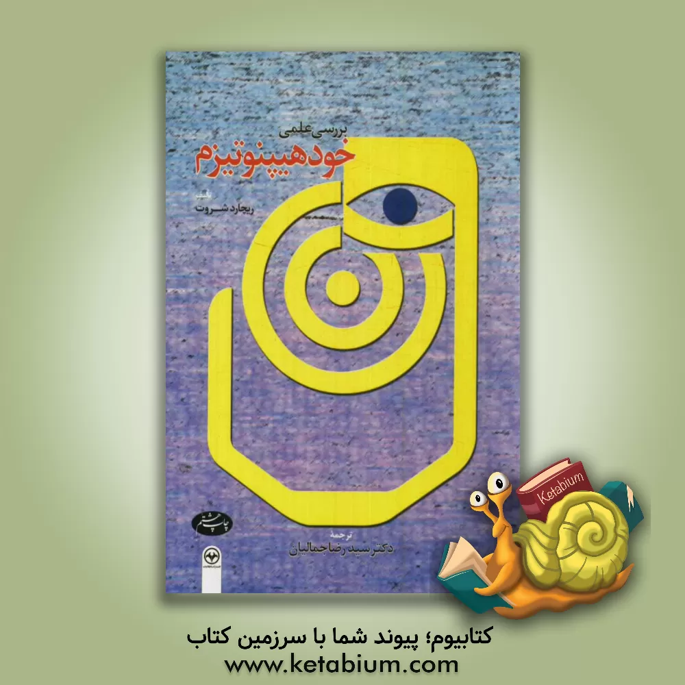 کتاب بررسی علمی خودهیپنوتیزم اثر ریچارد شروت