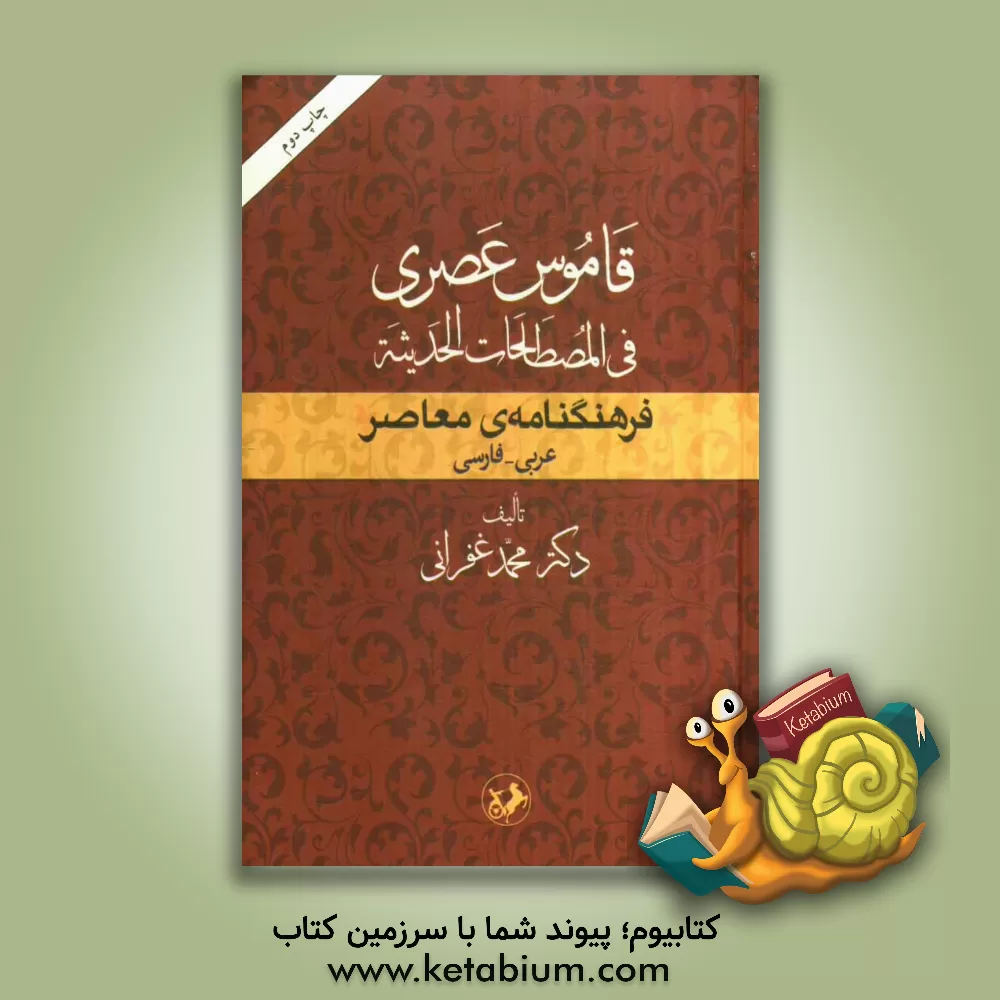 کتاب قاموس عصری فی المصطلحات الحدیثه (فرهنگنامه ی معاصر): عربی - فارسی اثر محمد غفرانی