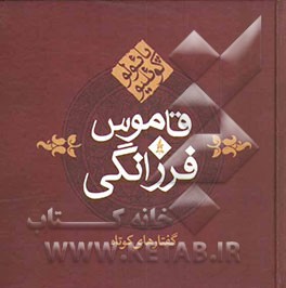 کتاب قاموس فرزانگی اثر پائولو کوئیلو