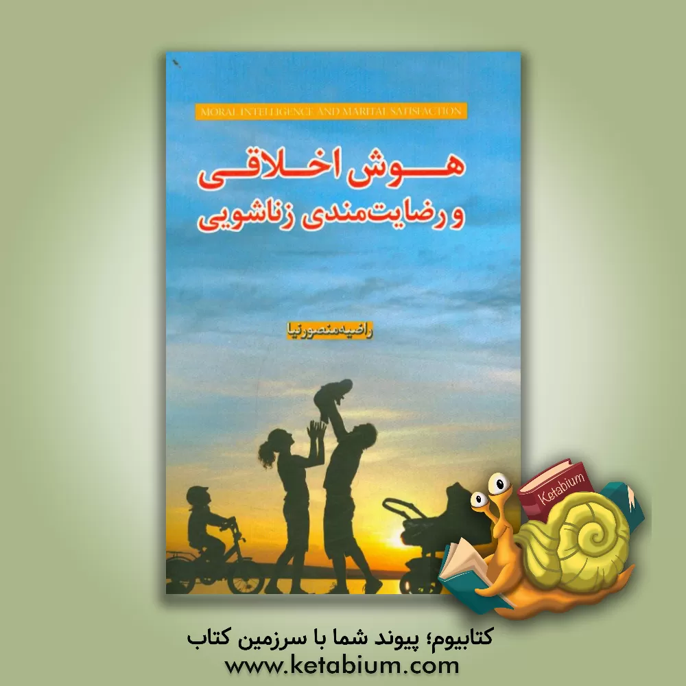 کتاب هوش اخلاقی و رضایت زناشویی اثر راضیه منصورنیا