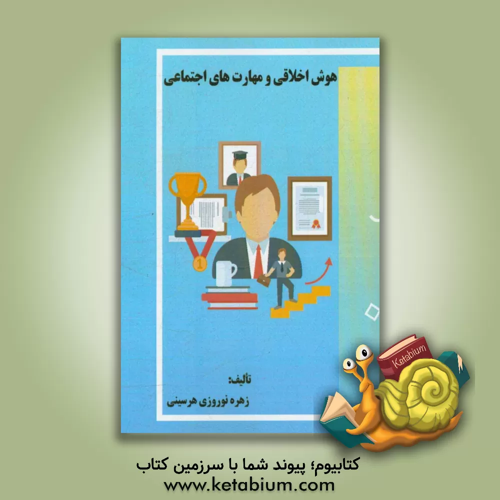 کتاب هوش اخلاقی و مهارت های اجتماعی اثر زهره نوروزی‌هرسینی