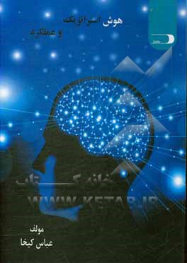 کتاب هوش استراتژیک و عملکرد اثر عباس کیخا