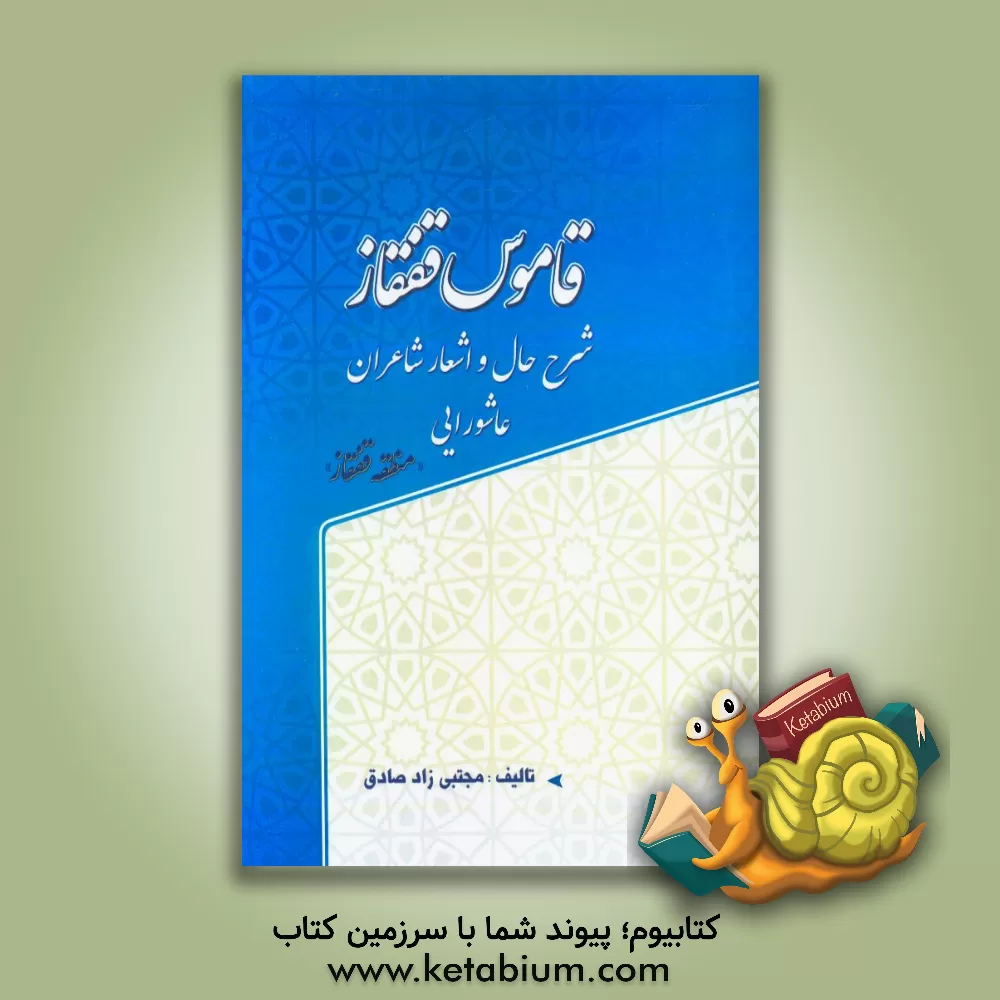 کتاب قاموس قفقاز: شرح حال و اشعار شاعران عاشورایی منطقه قفقاز |اثر مجتبی زادصادق ثمرین